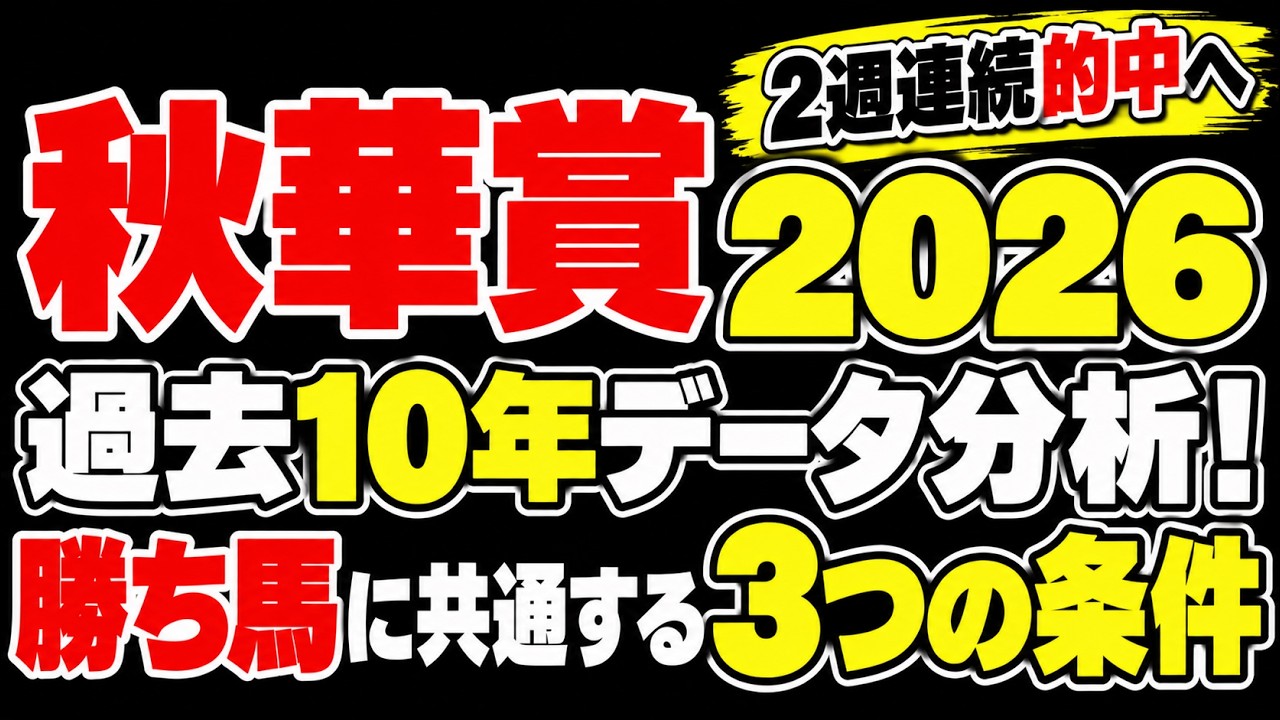 秋 華 賞 過去 10 年