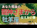 【牡羊座🐲龍神さまからのメッセージ】あなた様担当の龍神さまがどうしても伝えたいこと🌈瑞兆の兆し🌟ありえない奇跡があります🌈三択ラッキーカラーメッセージ