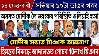 14 February Evening Assamese Big Breaking News | Modi Big News Today | Himanta Miya Big News Today