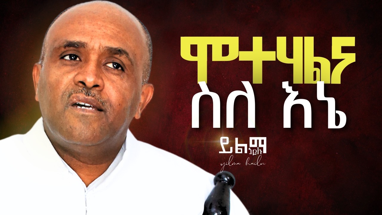 🔴ሞተሃልና ስለኔ like mezemran yilma hailu