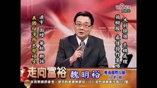 20141027 1630  魏明裕 走向富裕