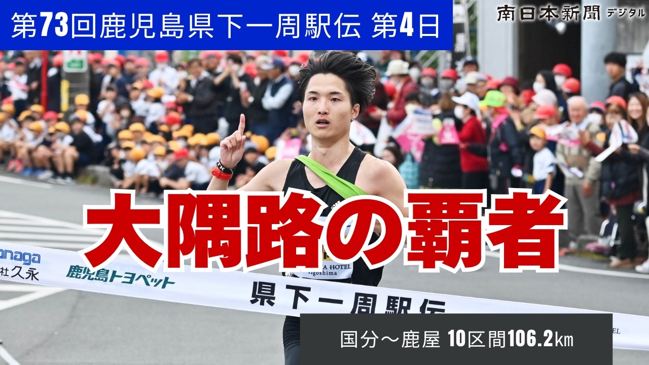 第73回鹿児島県下一周駅伝　第4日