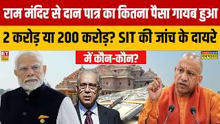 Ram Mandir को बदनाम करने की साजिश..सीएम योगी छोड़ेंगे नहीं...अफवाहों में सच्चाई हुई तो होगा एक्शन!