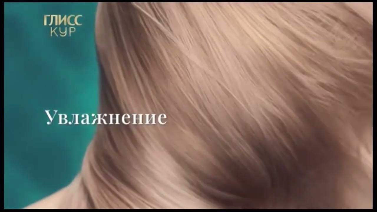 Реклама Глисс Кур Исключительное увлажнение — Сентябрь 2023 - YouTube