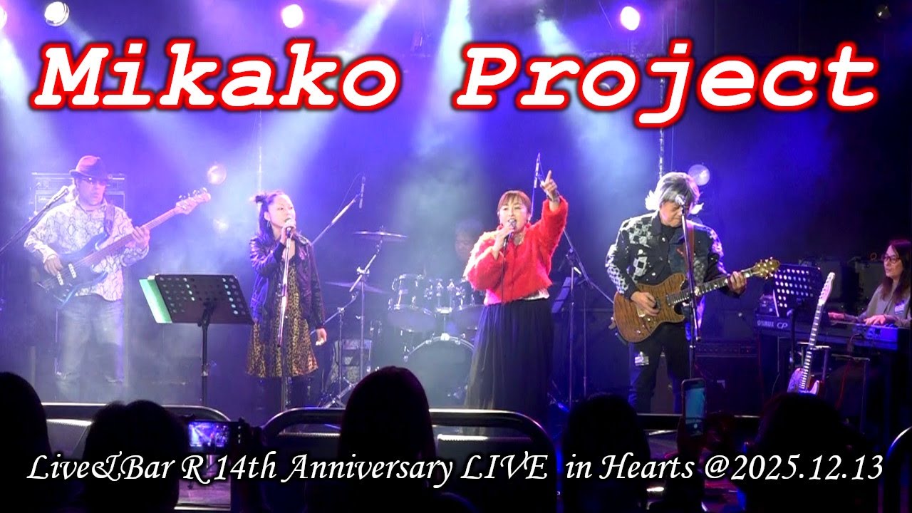 女性ボーカル コピーバンド】Mikako Project 2025.12.13「Live&Bar