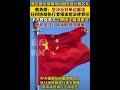 美企图全球禁用中国先进计算芯片 #商务部  ：坚决反对单边霸凌！任何协助执行者须承担法律责任 中方密切关注！将采取坚决措施 #美国 #中国 #芯片#贸易战