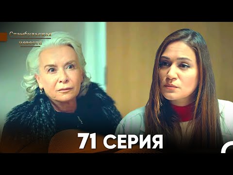 видео: Стамбульская Невеста 71 Серия (Русский Дубляж)