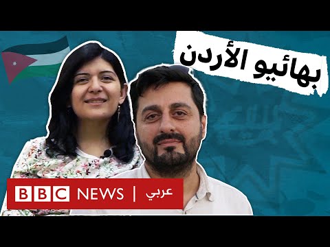 لا يمكنني حمل جنسية أحبها لأنني تزوجت بهائيا