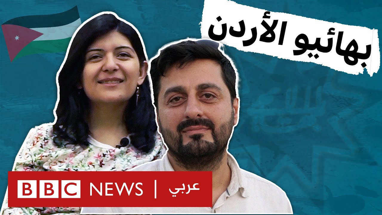 لا يمكنني حمل جنسية أحبها لأنني تزوجت بهائياً