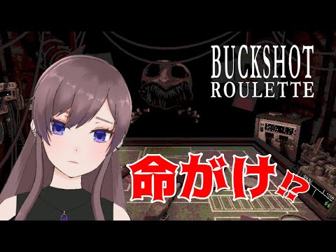 【Buckshot Roulette】不運な女がデスゲームに参加するらしい【＃Vtuber】