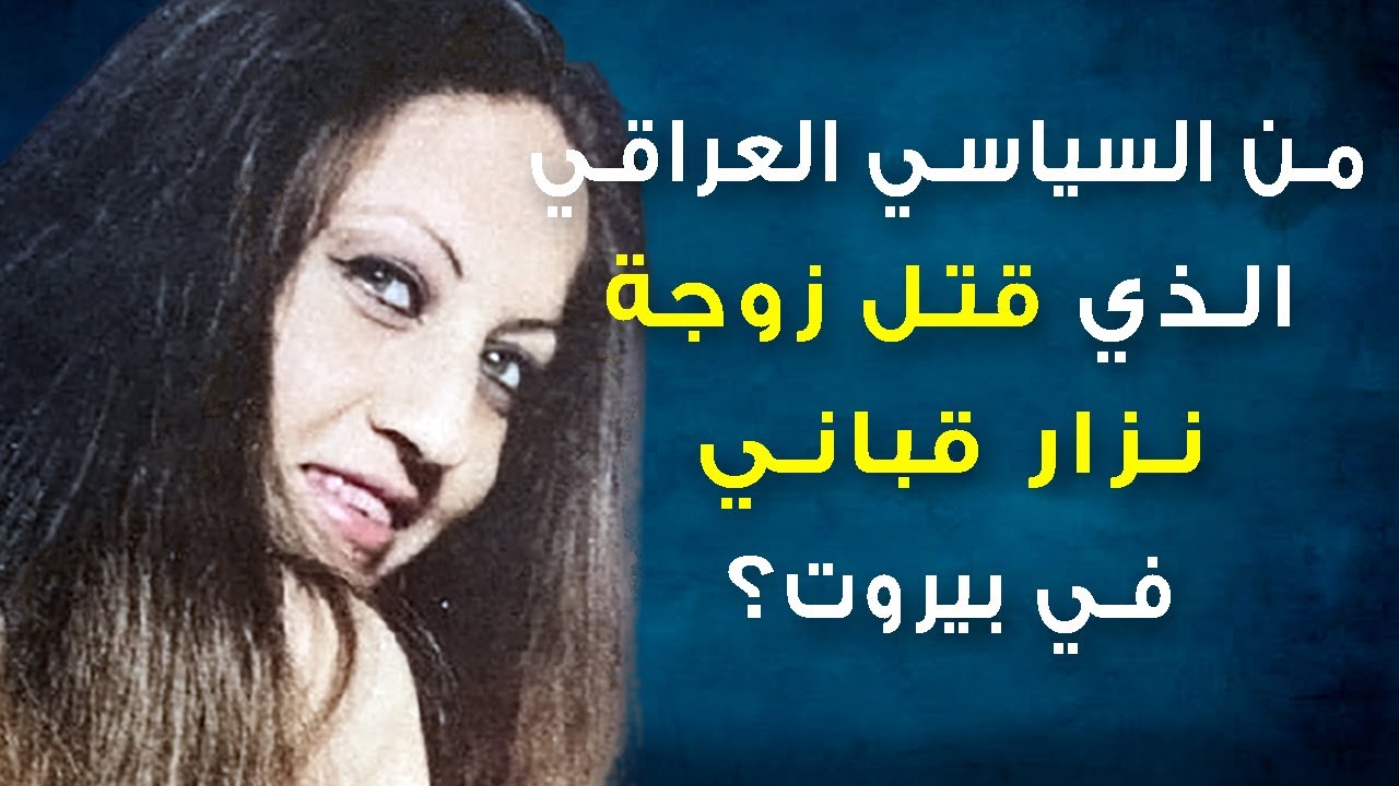 سياسي عراقي قتل زوجته.. نزار قباني والشعر والسياسة