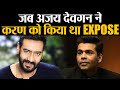 जब  Ajay Devgan ने Karan Johar को किया था EXPOSE  | Shudh Manoranjan