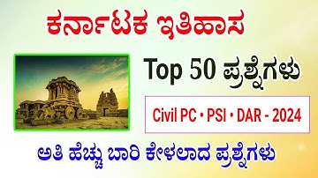 Karnataka history questions and answer for police constable exam 2024 | DAR police exam 2024 | KSP