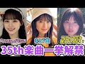 【乃木坂46】35thシングルカップリング曲一挙解禁!!5期生楽曲「じゃあね」が切ない、ユニット曲「あと7曲」、「サルビアの花を覚えているかい?」が初オンエア!!【チャンスは平等】