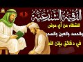 اقوي رقية الحسد والعين الحاقدة في الرزق والنفس البيت والأولاد العمل والتجارة رقية لفك السحر والحسد