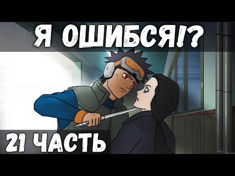 ЦЕПИ СУДЬБЫ | ЧАСТЬ 21 - Неверный след | Альтернативный сюжет Наруто