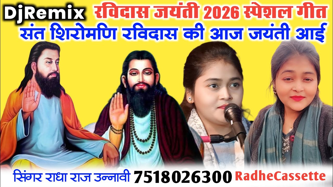 #DjRemix #रविदास_जयंती_स्पेशल_गीत | संत शिरोमणि रविदास की आज जयंती आई | #Radha_Raj_Unnavi