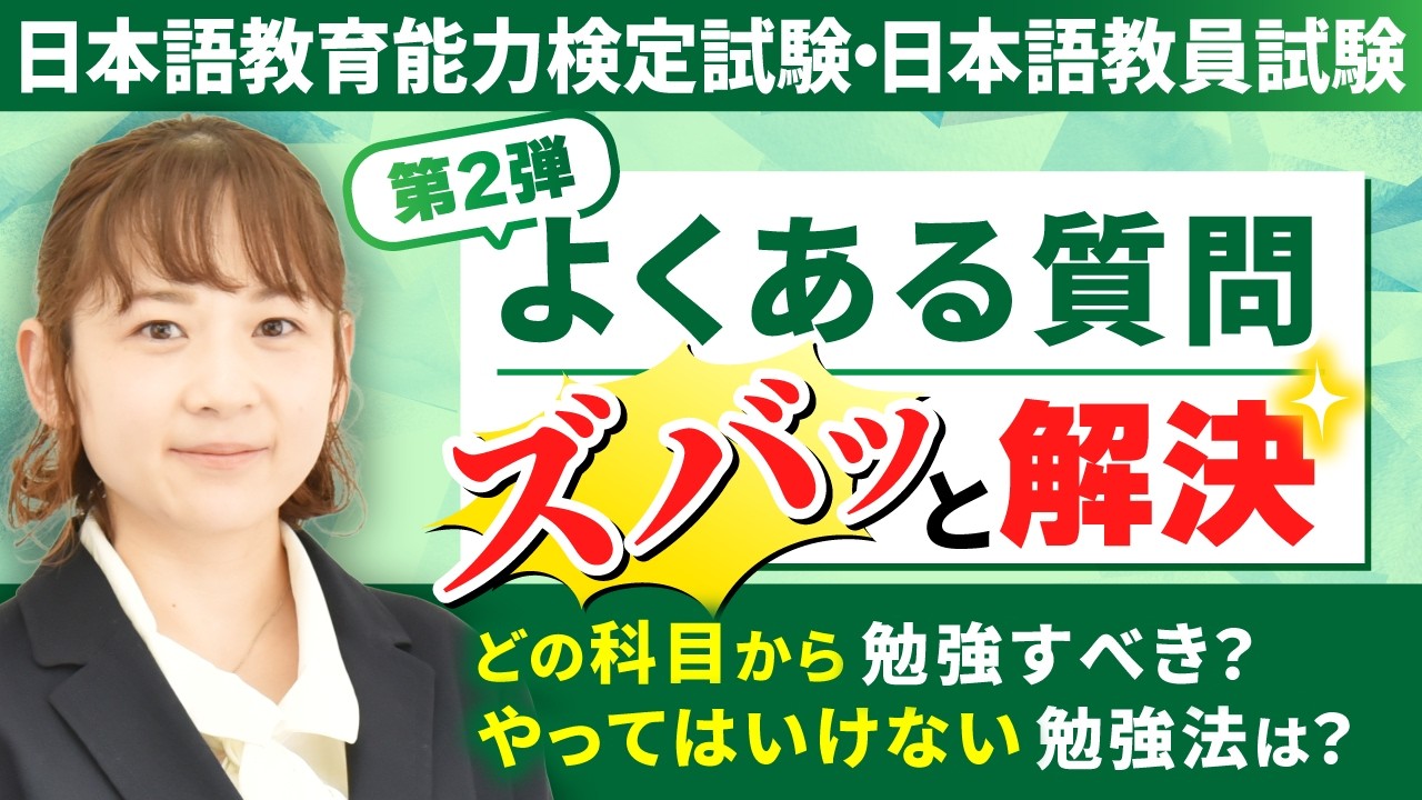 【日本語教育能力検定試験・日本語教員試験】よくある質問にプロが答える！第2弾