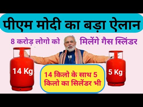 मोदी सरकार का बड़ा ऐलान ujjwal yojana में मिलेंगे 8 करोड़ गैस सिलेंडर modi yojana loan