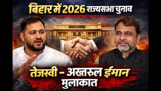 तेजस्वी यादव और AIMIM प्रदेश अध्यक्ष अख्तरुल ईमान के बीच हुई मुलाकात
