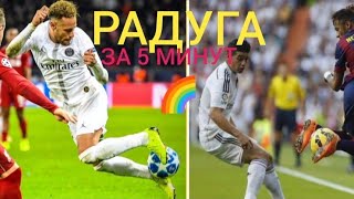 КАК НАУЧИТЬСЯ ДЕЛАТЬ РАДУГУ | РАДУГА НЕЙМАРА