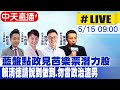 【中天直播#LIVE】藍盤點政見芭樂票潛力股 賴清德請說到做到 勿當政治渣男 20240515 @CtiNews