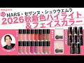 【2026秋新色】NARS | セザンヌ | シュウウエムラのフェイスカラーをマキア編集長が徹底レビュー!【オッス!推しコス Vol.27】