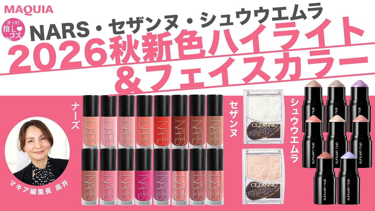【2026秋新色】NARS | セザンヌ | シュウウエムラのフェイスカラーをマキア編集長が徹底レビュー!【オッス!推しコス Vol.27】