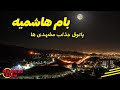 ولاگ پارک خورشید مشهد بام هاشمیه Mashhad Vlog Park Khorshid ولاگ پارک خورشید مشهد بام هاشمیه Mashhad Vlog Park Khorshid