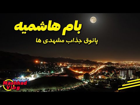 ولاگ پارک خورشید مشهد بام هاشمیه Mashhad Vlog Park Khorshid