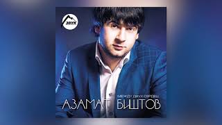 Video thumbnail of "Азамат Биштов - Горький чай"