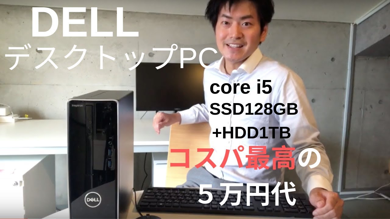 【DELL】新品で5万円台のコスパ最高corei5、SSD128G&HDD1TB！メモリ8G！Windows10搭載のおすすめデスクトップPCレビュー【Inspiron  3470】