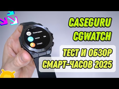 Обзор смарт-часов CGWatch: Classic, Force, Muse — Какие Смарт-Часы Выбрать в 2025 году?