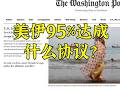 美伊95%达成协议，所以要达成什么协议？