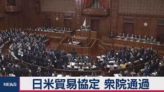 日米貿易協定が衆院通過