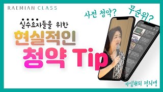[래미안 클라스] 실수요자들을 위한 현실적인 청약 팁(feat.아임해피 정지영)