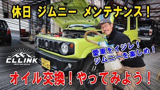 自分でやろう!愛車のメンテナンス!【ジムニーのオイル交換】