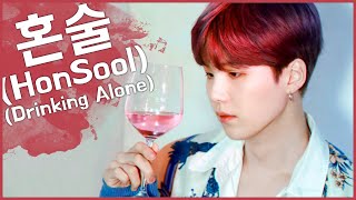 AGUST D (BTS SUGA)｜혼술 (HonSool (Drinking alone)｜KOR/ENG lyrics