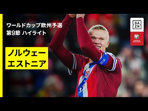 ノルウェー代表 vs エストニア代表