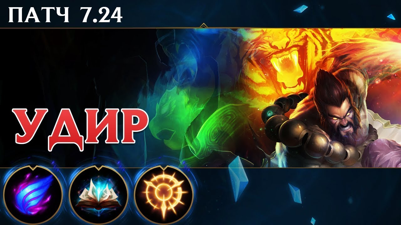 [7.24] Гайд по Удиру