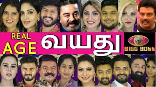 😳அவர்களின் வயதைக் கேட்டால் அதிர்ந்து போவேன் 😵SHOCKING AGE OF BIGG BOSS TAMIL 5 CONTESTANTS😳 REALAGE
