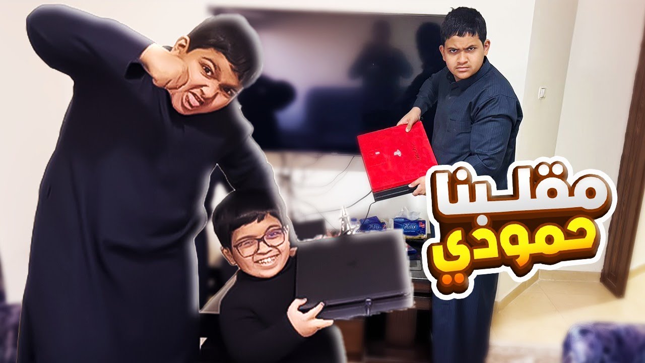 مقلبنا حمودي بالبلايستيشن الجديد الجزء الاول 😂