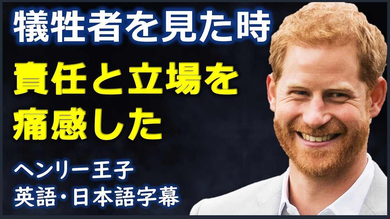 英語スピーチ 犠牲者を見た時責任と立場を痛感した ヘンリー王子 Prince Harry 日本語字幕 英語字幕 Youtube