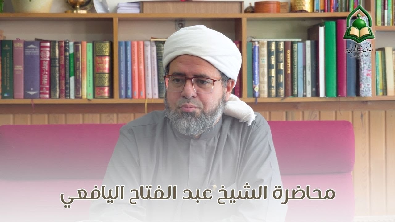 محاضرة بعنوان ( وصايا لطلاب العلم ) الشيخ عبد الفتاح اليافعي