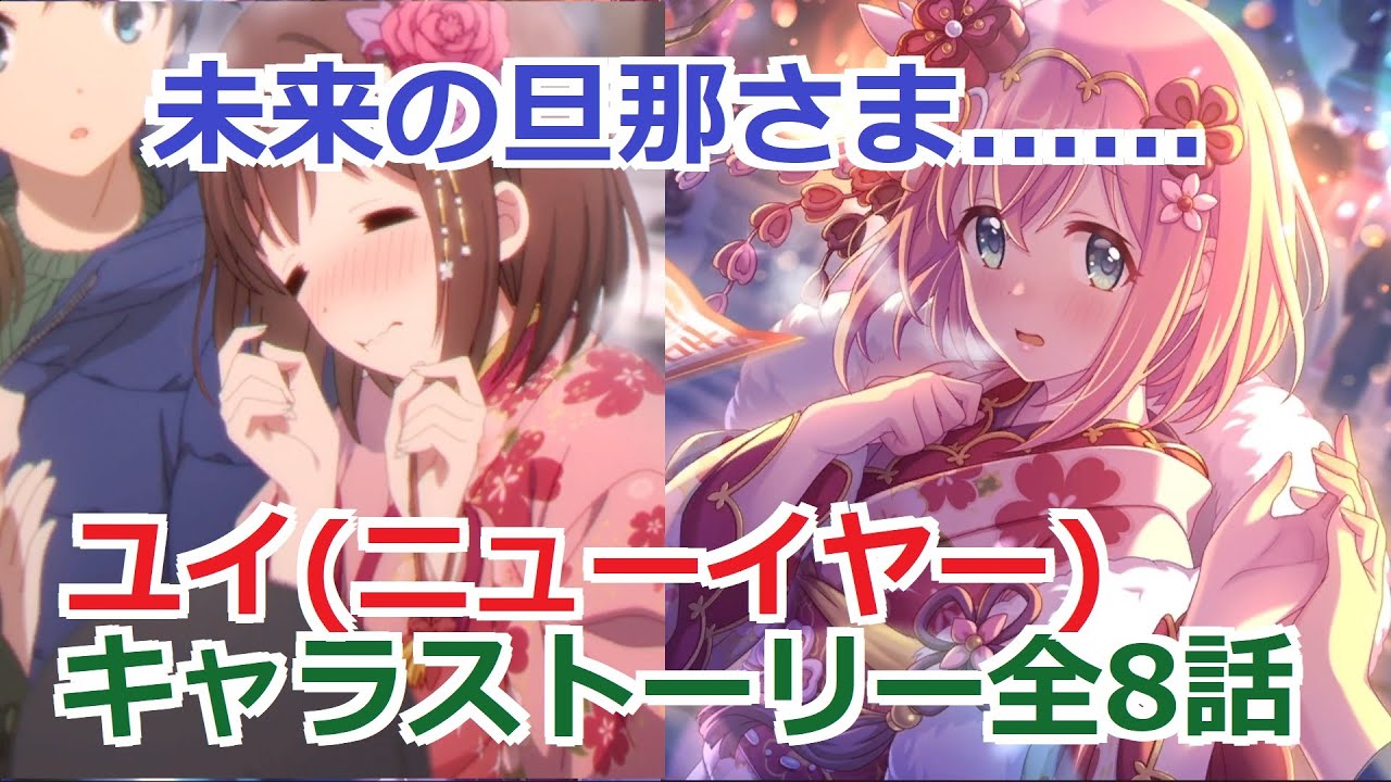 プリコネR】 「ユイ(ニューイヤー) 星6」キャラクターストーリー 