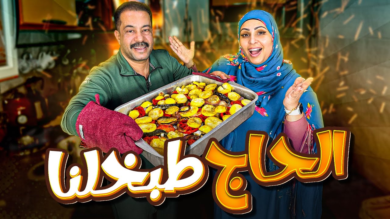 جوزي قرر هو اللي يعمل الغداء | صينية سمك 🐟👨‍🍳