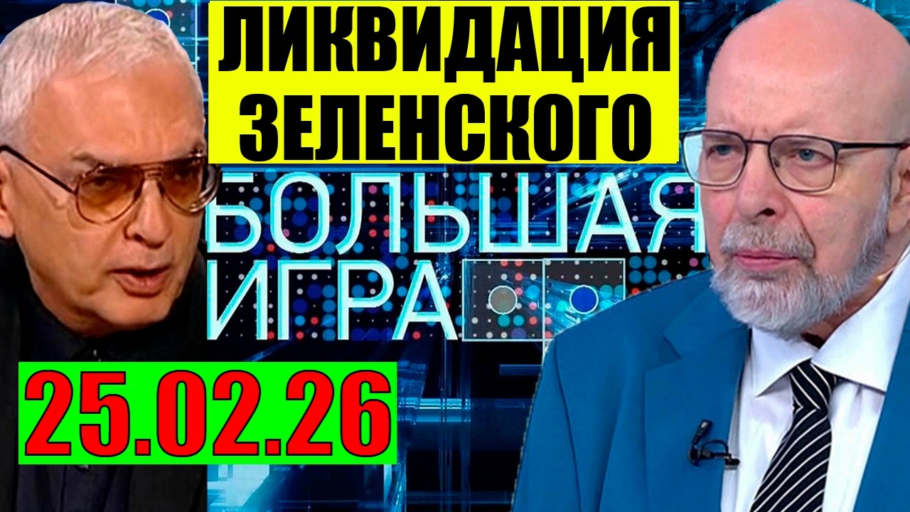 Большая игра 25.02.2026 - Начнется с Харькова