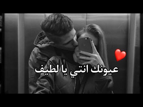 عيونك انتي يا لطيف حالات واتس اب جديدة انستا حب ستوريات حالات رومنسية حالات حزينة جديد