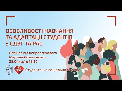 Вебінар про психологічні особливості навчання та адаптації студентів з СДУГ та РАС.