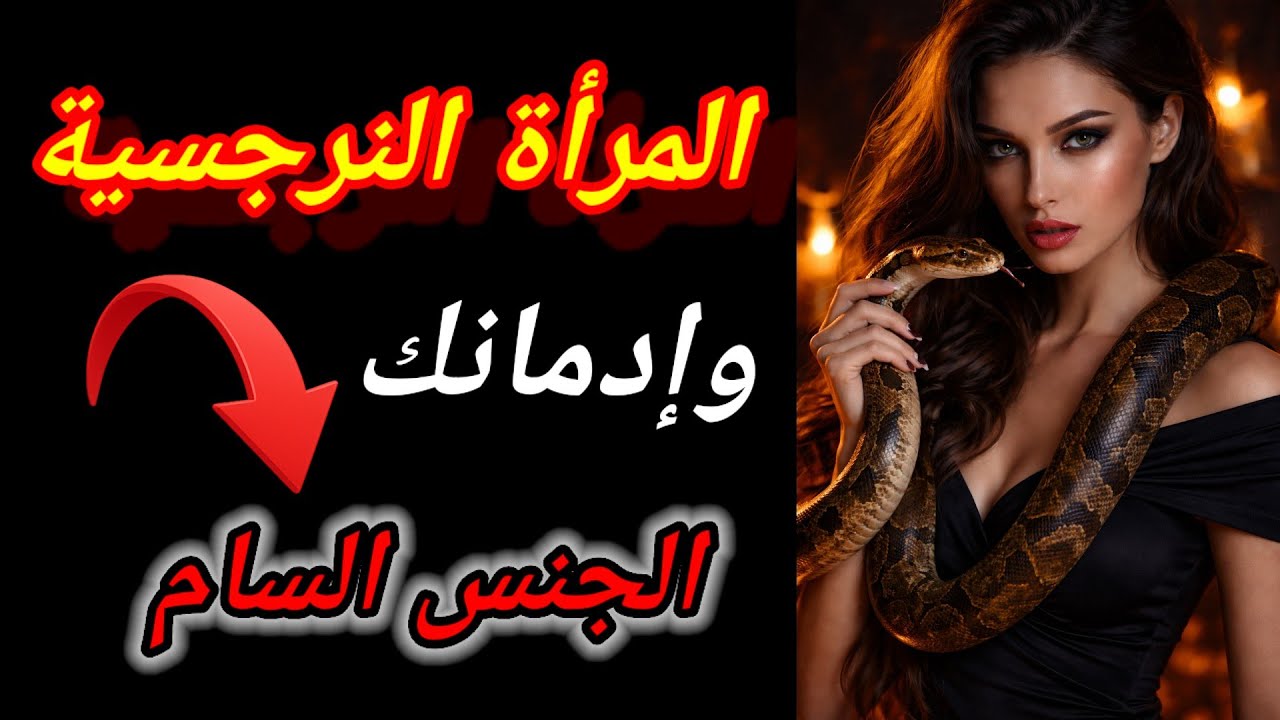 كيف تستخدم المرأة النرجسية الجنس السام للخضوع والسيطرة والأدمان ؟ 